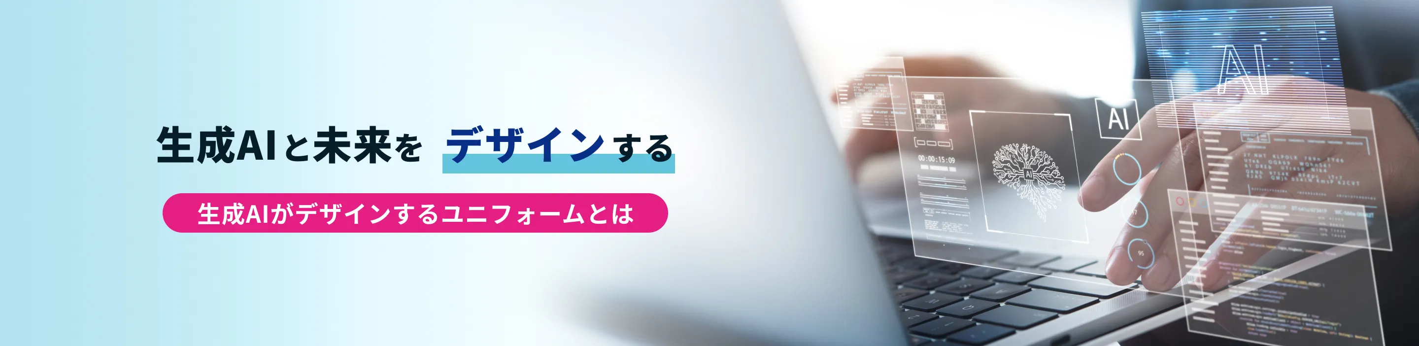 生成AIと未来をデザインする　生成AIがデザインするユニフォームとは